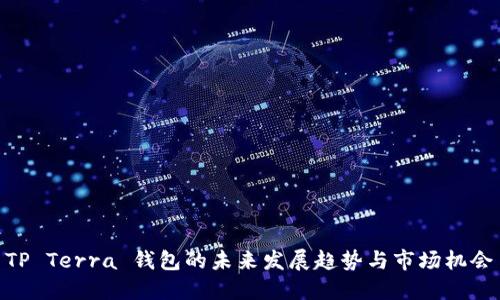 TP Terra 钱包的未来发展趋势与市场机会