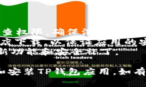 要在安卓手机上下载TP钱包（TokenPocket）应用，您可以按照以下步骤进行操作：

### 方法一：通过官方渠道下载

1. **打开谷歌浏览器**  
   在您的安卓手机上，找到并打开谷歌浏览器或其他网络浏览器。

2. **访问TP钱包官方网站**  
   在地址栏中输入TP钱包的官方网站地址（通常为www.tokenpocket.pro）并访问。

3. **找到下载链接**  
   在官网主页，通常会有一个“下载”或“获取App”的按钮，点击它。

4. **选择安卓版本**  
   在下载页面上，选择适用于安卓系统的版本，点击下载按钮。

5. **确认权限**  
   下载完成后，您可能需要在手机的设置中允许浏览器安装应用。在“设置”“安全”中启用“允许安装未知来源的应用”。

6. **下载与安装**  
   找到下载的APK文件，点击安装。按照屏幕上的提示完成安装过程。

### 方法二：通过应用商店下载

1. **打开应用商店**  
   在您的手机上打开Google Play商店或其他应用商店。

2. **搜索TP钱包**  
   在搜索栏中输入“TP钱包”或“TokenPocket”，进行搜索。

3. **找到应用**  
   在搜索结果中找到TP钱包应用，点击进入。

4. **安装应用**  
   点击“安装”按钮，等待应用下载和安装完成。

5. **打开应用**  
   安装完成后，您可以点击“打开”按钮，或者在主屏幕找到TP钱包的图标并点击。

### 方法三：通过第三方平台下载

在一些国家或地区，Google Play商店可能无法访问，您也可以通过一些知名的第三方平台如APKPure和TapTap等进行下载。

1. **打开第三方平台**  
   在浏览器中访问如APKPure或TapTap这样的第三方应用商店网站。

2. **搜索TP钱包**  
   在搜索框中输入“TP钱包”进行搜索。

3. **下载APK文件**  
   点击TP钱包应用，进入详情页面，然后下载安装包。

4. **安装步骤与方法一相同**  
   找到下载的APK文件，按照上述方法一中的步骤进行安装。

### 注意事项

- **检查权限**：在安装任何APK文件时，请务必检查权限，确保没有不必要的权限请求。
- **安全性**：尽量通过官方渠道或知名的应用商店下载，以保证应用的安全性。
- **更新**：安装后，定期检查更新，以确保拥有最新功能和安全补丁。

希望这些步骤能帮助您顺利地在安卓手机上下载和安装TP钱包应用。如有其他疑问，欢迎随时询问！