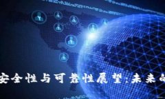 比特币钱包的安全性与可靠性展望：未