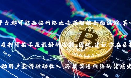 在这篇文章中，我们将详细介绍如何在TP钱包中质押Core币（CORE），包括质押的步骤、注意事项以及有关该过程的常见问题解答。希望通过这篇文章，能够帮助你更好地理解和参与Core币的质押。

什么是Core币？
Core币是基于区块链的一种数字资产，其设计目的是为了提供快速、低成本的交易，同时也具备一定的去中心化特性。随着数字货币市场的发展，很多投资者开始关注如何通过质押来获得额外的收益，而Core币恰好提供了这样的机会。

TP钱包简介
TP钱包是一款兼容多种数字资产的移动钱包，支持ERC20、BEP20等多种代币，用户可以方便地存储、转账和管理自己的数字资产。TP钱包的用户界面友好，安全性高，因此备受用户喜爱。

为什么要质押Core币？
质押Core币的主要目的是为了获得被动收益。通过质押，用户可以参与网络的安全性和稳定性，并获取相应的奖励。此外，质押Core币还有助于减少市场中的流通量，从而可能影响价格上涨。真心觉得，这对于长期投资者来说，是一个不错的选择。

如何在TP钱包中质押Core币？
下面是详细的步骤，教你如何在TP钱包中质押Core币：

h4步骤一：下载TP钱包/h4
首先，如果你的手机中还没有TP钱包，可以前往应用商店下载并安装TP钱包。在安装完成后，打开应用并创建一个钱包或导入已有的钱包。

h4步骤二：购买Core币/h4
在TP钱包中，你可以直接购买Core币，或者选择将其他数字资产转为Core币。购买时，请确保你选择的交易对是合适的，避免不必要的交易损失。

h4步骤三：选择质押功能/h4
在TP钱包的主界面中，找到“质押”或“Staking”选项。点击进入后，系统会显示支持质押的代币列表，找到Core币并选择。

h4步骤四：输入质押数量/h4
在选择Core币后，输入你希望质押的数量。请注意，根据不同的质押要求，可能会有最低质押量的限制。

h4步骤五：确认质押/h4
在确认质押数量后，系统会要求你再次确认所有信息，确保无误后，点击“确认”或“质押”按钮。系统会提示你质押成功的信息。

质押的注意事项
在质押Core币时，你需要注意以下几点：
ul
    li质押的锁定期限：某些质押计划可能会有锁定期，期间无法提取质押的Core币。/li
    li收益分配：了解质押的收益分配规则，有些项目可能会以不同的方式发放奖励。/li
    li市场风险：加密资产市场波动性较大，质押存在一定风险，应根据自己的风险承受能力做出选择。/li
/ul

常见问题

h4问题一：质押Core币是否安全？/h4
质押Core币的安全性主要取决于你所使用的平台和钱包的安全性。TP钱包在行业内享有良好的声誉，但任何集中式或去中心化平台都可能面临网络攻击或智能合约漏洞。真心觉得，在质押之前，确保你已了解并信任相关的技术和团队是非常重要的。

h4问题二：质押Core币会影响我的资产流动性吗？/h4
是的，质押Core币通常意味着在质押期限内，你无法自由买卖这些资产。在选择质押之前，有点遗憾的是，如果你需要快速流动性，质押可能不是最好的选择。因此，建议你在质押前评估自己的资金需求，确保不会影响日常的资金使用。

总结
通过这篇文章，我们详细介绍了如何在TP钱包中质押Core币，从购买到质押的每一个步骤都进行了说明。质押Core币不仅可以帮助用户获得被动收入，还能促进网络的健康发展。希望每个参与者都能在这一过程中获得满意的回报，同时，也要关注市场的变化和风险。如果你还有其他问题，欢迎随时交流！