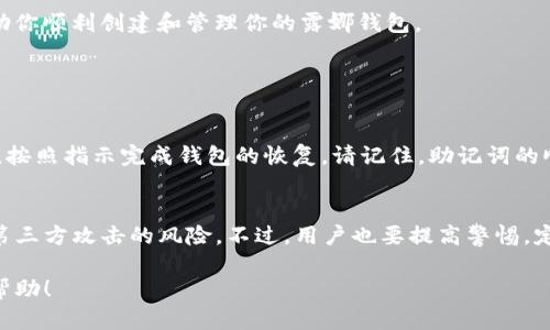 创建露娜钱包（Luna Wallet）是一个重要的步骤，特别是在参与Luna生态系统和其他相关加密货币活动时。以下是详细的步骤和介绍，帮助你更好地理解如何使用TP钱包创建露娜钱包。

### 第一步：下载TP钱包

#### 1.获取TP钱包
首先，你需要下载TP钱包（Trust Wallet或其他类似的钱包）。在你的手机应用商店（如Apple App Store或Google Play Store）中搜索“TP钱包”，并下载最新版本。确保你从官方渠道下载，以保持安全。

### 第二步：安装与设置TP钱包

#### 2.安装TP钱包
下载完成后，打开应用并按照提示进行安装。在首次使用时，系统会要求你创建一个新钱包或导入一个已经存在的钱包。如果你是第一次使用，选择“创建新钱包”。

### 第三步：备份助记词

#### 3.备份助记词
创建钱包后，TP钱包会生成一组助记词（通常为12-24个单词）。这组单词非常重要，是你恢复钱包的唯一方法。务必将其写下来，并将其保存在安全的地方，避免泄露给他人。切记！保护好你的助记词，任何人获得这组单词都可以访问你的钱包。

### 第四步：添加露娜币（LUNA）

#### 4.添加露娜币（LUNA）资产
接下来，你需要将露娜币添加到你的TP钱包中。在钱包界面，找到“添加资产”或“管理资产”的选项。然后在搜索框中输入“LUNA”，找到露娜币，点击“添加”或“开启”这个资产。

### 第五步：获取LUNA地址

#### 5.获取LUNA地址
在成功添加露娜资产后，点击你的LUNA资产，你会看到一个“接收”选项。点击它，你将看到你的LUNA地址。这是你在进行任何交易或收到露娜币时需要用到的地址。请确保复制正确，不要手动输入，避免造成损失。

### 第六步：进行交易

#### 6.进行交易
现在，你可以通过TP钱包向其他露娜钱包发送LUNA，或接收其他用户的转账了。当你发起交易时，确保再次确认收件地址与转账数量，错误的地址将导致资产的永久丢失。

### 第七步：安全提示

#### 7.安全建议
创建完露娜钱包后，安全性是至关重要的。确保定期更新你的TP钱包，启用双重认证（如果有此功能），避免在公用网络下进行交易。同时，尽量不要将助记词存放在电子设备上，以免被黑客窃取。

### 总结
创建露娜钱包的过程并不复杂，但确保安全性和数据备份是非常重要的一环。希望这些步骤能帮助你顺利创建和管理你的露娜钱包。

### 可能相关问题

#### 问题一：如何恢复露娜钱包？
恢复露娜钱包其实是一个简单的过程。在TP钱包的首页上，选择“导入钱包”。然后输入你的助记词，按照指示完成钱包的恢复。请记住，助记词的顺序和拼写必须准确无误。

#### 问题二：TP钱包的安全性如何？
TP钱包相对来说是安全的，尤其是它不存储用户的私钥而是保存在用户的设备里，这样可以减少第三方攻击的风险。不过，用户也要提高警惕，定期更新应用、备份助记词，并避免在不安全的网络中使用钱包。

如果你在创建露娜钱包或使用TP钱包的过程中有任何其他疑问，欢迎继续提问，我们将尽力提供帮助！