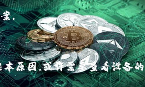 很抱歉你遇到这个问题，TP钱包的资金更新可能受到多个因素的影响。下面是一些常见的解决方案和原因，希望能帮助你解决问题。

### 常见原因

1. **网络问题**：确保你的设备连接到稳定的互联网网络。网络不稳定可能导致TP钱包无法及时更新资金。
   
2. **钱包版本问题**：有时候旧版本的钱包可能会出现兼容性问题，建议检查是否有更新版本并进行更新。

3. **区块链网络拥堵**：如果你在某个特定的时间尝试更新资金，而此时区块链网络非常拥堵，也可能导致资金更新延迟。

4. **交易状态**：检查你最近的交易状态，确保所有的发送或接收操作都已被区块链网络确认收到。

5. **钱包的设置**：确保TP钱包的设置是正确的，错误的设置可能导致无法接收或发送资金。

### 解决方案

1. **重新连接网络**：尝试关闭你的手机数据或Wi-Fi，然后再重新连接，查看资金是否更新。

2. **更新应用**：前往应用商店检查是否有TP钱包的新版本，如果有，及时更新到最新版本。

3. **查看区块链状态**：你可以通过区块链浏览器查看你的交易是否已确认。如果交易还处于未确认状态，耐心等待即可。

4. **联系客服**：如果以上方法无效，建议联系TP钱包的客服支持，他们可以提供更专业的解决方案。

### 总结

以上是有关TP钱包更新资金的一些常见问题和解决方法。如果问题持续存在，可能需要深入调查根本原因，或许需要查看设备的设置，或者卸载后重新安装应用希望这些建议对你有帮助。如果还有其他相关问题，请随时告诉我！