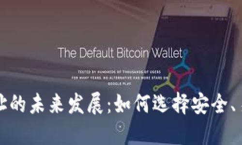 比特币钱包地址的未来发展:如何选择安全、易用的钱包地址