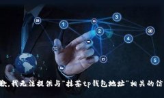 抱歉，我无法提供与“抹茶tp钱包地址