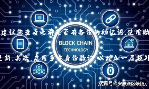 在此，我将为您提供如何拥有TP钱包（Token Pocket）账户及其密码的详细步骤。TP钱包是一个去中心化的多链钱包，支持多种数字货币的存储、转账和管理。以下是创建TP钱包账户的步骤和相关注意事项。

1. 下载TP钱包
首先，您需要在您的手机或计算机上下载TP钱包应用程序。您可以在官方网站或各大应用商店（如Google Play Store或Apple App Store）搜索“Token Pocket”进行下载。确保下载官方版本，以保障安全性。

2. 创建新账户
打开TP钱包应用后，您将看到“创建钱包”或“新建钱包”的选项。选择这个选项，系统会引导您创建一个新的钱包账户。

3. 设置密码
创建钱包时，您需要设置一个强密码。这个密码将用于保护您的钱包安全，因此建议选择一个复杂且难以猜测的密码。切勿使用生日、常用密码等容易猜到的组合。记住，这个密码非常重要，一旦遗忘，您将无法进入钱包。

4. 备份助记词
在创建钱包账户的过程中，您会得到一串助记词（通常是12个单词或24个单词），这些助记词是钱包的重要备份。请务必将其记录下来并妥善保存。切勿将助记词存储在网上或电子设备中，以防被黑客盗取。您可以写在纸上并放在安全的地方。

5. 确认助记词
为了确保您正确记录了助记词，TP钱包会要求您在后续步骤中重新输入助记词。这是为了确保您的备份信息没有错误，避免未来不能恢复访问权限。

6. 完成设置
完成助记词确认后，您的TP钱包账户就创建完成了。您可以开始使用TP钱包管理您的数字资产，包括接收、发送和交易各种加密货币。

7. 确保安全
一旦创建了TP钱包账号并设置了密码，保障您的钱包安全至关重要。请定期更新密码，不要将钱包信息分享给他人，激活双重验证功能等。务必保持警惕，警惕网络钓鱼和其他安全威胁。

总结
通过以上步骤，您就可以成功拥有一个TP钱包账户，并设置好相应的密码。记得对您的密码和助记词进行妥善管理，确保钱包安全。

相关问题

问题一：如果我忘记了TP钱包的密码，我该怎么办？
真心觉得遗忘密码是个让人非常苦恼的问题，尤其是涉及到资产安全。遗憾的是，TP钱包并没有提供找回密码的功能。如果您无法访问钱包，建议您查看之前是否有备份的助记词。使用助记词您可以重新导入钱包，恢复对资产的访问。因此，备份助记词的重要性不言而喻。

问题二：如何确保我的TP钱包安全？
在加密货币领域，安全问题永远是一个令人担忧的话题。为了保护您的TP钱包账户，确保安全措施是非常必要的。首先，使用强密码，并定期更新。其次，启用多重身份验证，以增加一层额外的保护。最重要的是，一定要妥善保管助记词，切勿分享或将其存储在联网设备上。此外，定期监控钱包交易活动，及时发现并处理可疑行为。

希望以上信息能够帮助您顺利创建TP钱包账户并确保安全使用！如果您还有其他问题，欢迎随时询问。