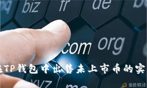 如何在TP钱包中出售未上市币的实用指南