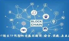 USDT转出TP钱包的全流程解析：安全、便
