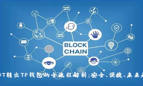 USDT转出TP钱包的全流程解析:安全、便捷、未来趋势
