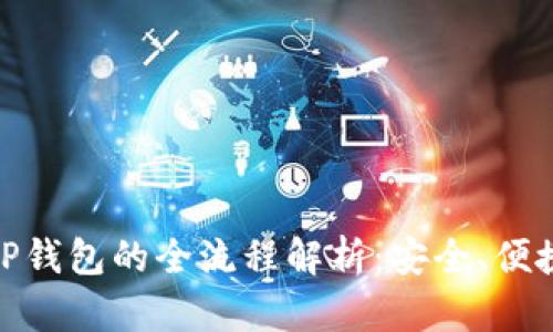 USDT转出TP钱包的全流程解析:安全、便捷、未来趋势
