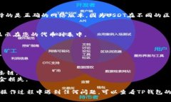 要在TP钱包（TokenPocket）上添加USDT代币