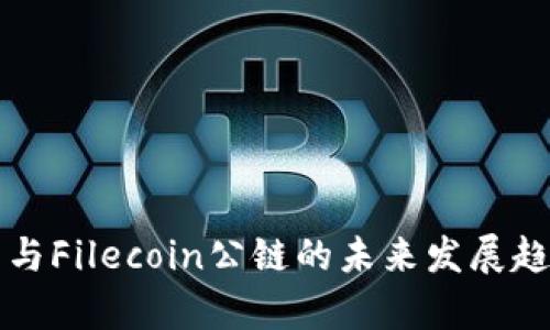 TP钱包与Filecoin公链的未来发展趋势解析
