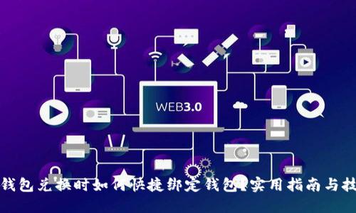 TP钱包兑换时如何快捷绑定钱包?实用指南与技巧