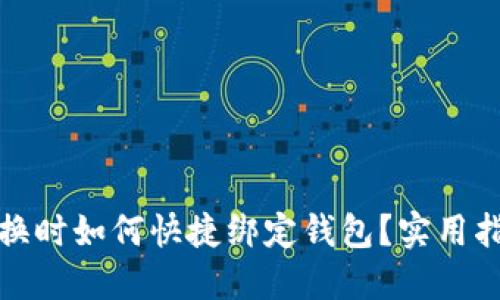 TP钱包兑换时如何快捷绑定钱包?实用指南与技巧