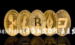 如何在TokenPocket中添加流动性：未来发