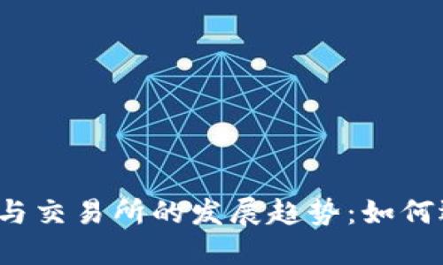 2024年比特币钱包与交易所的发展趋势:如何迎接加密货币的未来