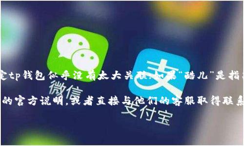 目前尚不清楚“酷儿”具体指的是什么，如果是指“酷儿文化”或“LGBTQ 社区”，直接绑定tp钱包似乎没有太大关联；如果“酷儿”是指某个特定的应用或平台，那么是否能绑定tp钱包取决于该平台的具体政策和技术支持。

如果你是在询问有关某项服务或产品与tp钱包的兼容性，我建议你查看该服务或平台的官方说明，或者直接与他们的客服取得联系，以获得准确的信息。

如果你有更具体的上下文或背景，欢迎提供，我会尽力帮助解答你的问题！