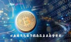 以太坊钱包操作指南及未来趋势分析