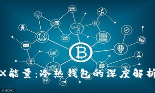 如何购买TRX能量:冷热钱包的深度解析与未来趋势