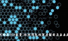 如何购买TRX能量：冷热钱包的深度解析