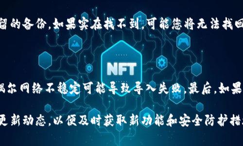 为了帮助您导入TP钱包到欧易钱包，以下是一个详细的说明，包含步骤和必要的注意事项。

### 一、准备工作 

在开始之前，请确保您已经拥有以下准备条件：

1. **下载并安装**：确保您的设备上已经安装了欧易钱包应用。
2. **备份助记词**：确保您的TP钱包的助记词（或私钥）是安全的并且已经备份，以防止操作失误导致资产丢失。

### 二、导入步骤

#### 1. 打开欧易钱包

首先，请在您的手机上找到并打开欧易钱包应用。确保您已经登录到您的账户，如果还没有账户，请先注册一个。

#### 2. 进入钱包导入功能

在欧易钱包的主界面上，找到“添加钱包”或“导入钱包”的选项。通常情况下，这些选项在设置菜单或者钱包列表界面中。

#### 3. 选择导入方式

在导入钱包的选项中，您会看到几种导入方式，包括通过助记词、私钥等。选择“通过助记词”导入。

#### 4. 输入助记词

根据TP钱包的助记词格式，输入您之前备份下来的助记词。请注意，助记词为了保证安全性，通常由12个或24个单词组成，确保它们的顺序和拼写完全正确。

#### 5. 设置新密码

在完成助记词导入后，您可能需要为新的钱包设置一个安全密码。这个密码通常用于未来的交易和访问您的资产。

#### 6. 完成导入

完成以上步骤后，点击“确认”或“完成”按钮，欧易钱包会开始导入您的钱包。此时，您将看到您的资产在欧易钱包中显示。

### 三、注意事项

- **安全性**：在输入助记词的时候，请确保周围环境的安全，防止被他人看到，以免资产泄露。
- **备份**：千万不要忘记再次备份欧易钱包的助记词和私钥，这样在未来的使用中，无论发生什么情况，您都可以找回您的资产。

### 四、常见问题解答

#### 问题一：如果我忘记了TP钱包的助记词，怎么办？

如果您忘记了TP钱包的助记词，真心觉得十分遗憾，因为助记词是恢复钱包的唯一方式。在这种情况下，您可以尝试回忆或者搜索任何方式保留的备份。如果实在找不到，可能您将无法找回您的资产，为了避免这种情况，强烈建议每位用户在创建钱包时都备份助记词并妥善保存。

#### 问题二：导入过程出现错误，该如何解决？

如果在导入过程中出现错误，您需要仔细检查以下几个方面。首先，确保您输入的助记词是完整且正确无误的。其次，检查网络连接是否正常，偶尔网络不稳定可能导致导入失败。最后，如果错误信息提示了特定的问题，请根据提示采取相应的措施。如果依然无法解决，可以考虑咨询欧易钱包的客服支持，他们会提供更专业的指导。

通过以上步骤和注意事项，相信您可以顺利地将TP钱包中的资产导入到欧易钱包中，享受更加便捷的管理体验。同时，建议您定期关注钱包的更新动态，以便及时获取新功能和安全防护措施。