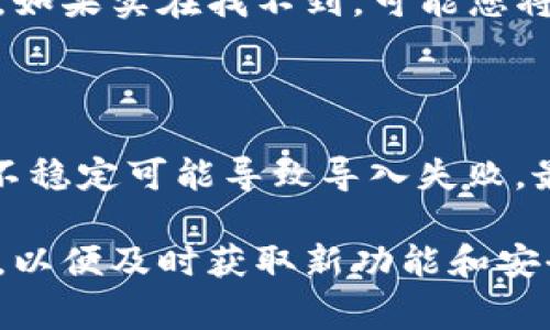 为了帮助您导入TP钱包到欧易钱包，以下是一个详细的说明，包含步骤和必要的注意事项。

### 一、准备工作 

在开始之前，请确保您已经拥有以下准备条件：

1. **下载并安装**：确保您的设备上已经安装了欧易钱包应用。
2. **备份助记词**：确保您的TP钱包的助记词（或私钥）是安全的并且已经备份，以防止操作失误导致资产丢失。

### 二、导入步骤

#### 1. 打开欧易钱包

首先，请在您的手机上找到并打开欧易钱包应用。确保您已经登录到您的账户，如果还没有账户，请先注册一个。

#### 2. 进入钱包导入功能

在欧易钱包的主界面上，找到“添加钱包”或“导入钱包”的选项。通常情况下，这些选项在设置菜单或者钱包列表界面中。

#### 3. 选择导入方式

在导入钱包的选项中，您会看到几种导入方式，包括通过助记词、私钥等。选择“通过助记词”导入。

#### 4. 输入助记词

根据TP钱包的助记词格式，输入您之前备份下来的助记词。请注意，助记词为了保证安全性，通常由12个或24个单词组成，确保它们的顺序和拼写完全正确。

#### 5. 设置新密码

在完成助记词导入后，您可能需要为新的钱包设置一个安全密码。这个密码通常用于未来的交易和访问您的资产。

#### 6. 完成导入

完成以上步骤后，点击“确认”或“完成”按钮，欧易钱包会开始导入您的钱包。此时，您将看到您的资产在欧易钱包中显示。

### 三、注意事项

- **安全性**：在输入助记词的时候，请确保周围环境的安全，防止被他人看到，以免资产泄露。
- **备份**：千万不要忘记再次备份欧易钱包的助记词和私钥，这样在未来的使用中，无论发生什么情况，您都可以找回您的资产。

### 四、常见问题解答

#### 问题一：如果我忘记了TP钱包的助记词，怎么办？

如果您忘记了TP钱包的助记词，真心觉得十分遗憾，因为助记词是恢复钱包的唯一方式。在这种情况下，您可以尝试回忆或者搜索任何方式保留的备份。如果实在找不到，可能您将无法找回您的资产，为了避免这种情况，强烈建议每位用户在创建钱包时都备份助记词并妥善保存。

#### 问题二：导入过程出现错误，该如何解决？

如果在导入过程中出现错误，您需要仔细检查以下几个方面。首先，确保您输入的助记词是完整且正确无误的。其次，检查网络连接是否正常，偶尔网络不稳定可能导致导入失败。最后，如果错误信息提示了特定的问题，请根据提示采取相应的措施。如果依然无法解决，可以考虑咨询欧易钱包的客服支持，他们会提供更专业的指导。

通过以上步骤和注意事项，相信您可以顺利地将TP钱包中的资产导入到欧易钱包中，享受更加便捷的管理体验。同时，建议您定期关注钱包的更新动态，以便及时获取新功能和安全防护措施。