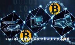 2023年TP钱包安全风险分析与未来发展趋