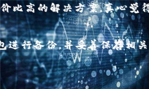   未来比特币钱包密码找回工具的发展趋势与挑战 / 
 guanjianci 比特币钱包, 密码找回, 数字货币, 区块链 /guanjianci 

引言
近年来，比特币和其他数字货币的兴起数字化了我们的财务管理方式。然而，随着这些新兴技术的繁荣，随之而来的却是安全性和隐私保护方面的挑战。很多用户因忘记比特币钱包密码而无法访问自己的加密资产，这成为了无数投资者心头的一块“心病”。所以，关于比特币钱包密码找回工具的讨论就显得尤为重要，也让我们不得不思考其未来的趋势和潜在挑战。

比特币钱包及其重要性
比特币钱包就像我们的银行账户，保存着我们所有的数字货币资产。不同于传统的银行账户，比特币钱包并不需要依赖于中介机构，因此其管理和使用方式也相对灵活。但这样的灵活性同时也带来了巨大的风险，一旦丢失密码，用户将面临“无法找回资产”的痛苦局面。就如同发现自己锁在家门外，手中没有钥匙时那种感觉，真心觉得无奈。

密码找回工具的现状
目前，市场上已经存在一些比特币钱包密码找回工具，这些工具往往依赖于多种技术手段，比如暴力破解、字典攻击以及其他密码恢复技术。这些方法各有优劣，暴力破解需要巨大的计算资源和时间，而字典攻击则限制于用户曾经使用的密码库。虽然可以说这些工具在某种程度上给到了用户希望，但成功找回密码的几率往往并不高，真心觉得令人遗憾。而且，使用这些工具的过程中也容易出现数据泄露的风险，这让安全性再一次被提上日程。

未来发展趋势
尽管目前存在不少问题，但预计比特币钱包密码找回工具将朝着更安全、更高效的方向发展。以下几个趋势值得关注：

h41. 人工智能的应用/h4
随着人工智能技术的不断进步，未来的密码找回工具有望通过AI算法来密码恢复的过程。利用机器学习分析用户的密码习惯，从而提高找回成功的几率，真心觉得这对用户来说无疑是个福利。不过，伴随技术的进步，黑客也可能利用相同的技术手段来破解更多的密码，这就形成了一种“猫捉老鼠”的较量。

h42. 多层次身份验证/h4
为了提高安全性，未来的钱包可能会普遍采用多层次身份验证机制，比如通过生物识别技术（如指纹、面部识别等）来增强安全性，这样即使密码遗失，用户仍有可能通过其他方式恢复访问权限。这种创新的方式能给用户带来更多的安全感，我觉得这是非常值得期待的。

h43. 量子计算的影响/h4
量子计算正在快速发展，它可能会对现有的加密算法构成挑战，同时也能提供新的解决方案。有专家认为，未来的量子计算机将能够破解目前的加密技术，但同时它也将带来更加强大的加密手段。为此，密码找回工具的开发者必须跟上科技的发展步伐，以便随时调整和他们的工具。

h44. 社区的力量/h4
开源社区的力量是不可忽视的，越来越多的开发者开始集体合作，创造更安全、有效的密码找回工具。通过共同合作，积累经验和反馈，能有效缩短开发周期，提高工具的成功率。未来，社区型的协作模式或将成为新常态，形成一种良性循环，真心觉得这对整个行业都是一种进步。

使用密码找回工具的风险
尽管密码找回工具为用户提供了一线希望，但在使用过程中也有一些风险需要注意：

h41. 数据泄露的风险/h4
许多密码找回工具都需要用户提供大量敏感信息，比如钱包地址、私钥等。如果这些工具的开发者或服务提供商没有良好的安全意识，用户的数据可能会被黑客窃取。尤其令人心痛的是，一旦数据泄露，带来的损失将是无法挽回的。

h42. 费用问题/h4
部分高效的密码找回服务是收费的，价钱从几十美元到几百美元不等。这对某些用户来说，可能是一种负担。尽管有时高费用能够保证更好的服务，但公平性和服务的可及性始终存在风险。尤其是经济实力有限的用户，真心觉得这一现象需要引起关注和改善。

总结与展望
在未来，随着比特币及数字货币的广泛应用，比特币钱包密码找回工具也会随之演变，朝着更高效、更安全的方向发展。尽管面临众多挑战，但科技的进步将会给我们提供更多的可能性。作为用户，最重要的是保持警惕，提高自身的安全意识，妥善管理自己的数字资产。同时，期待技术的改进能够为我们带来更可靠的解决方案，真正解决那些让人痛苦的密码找回问题。

常见问题

h41. 我该如何选择合适的比特币钱包密码找回工具？/h4
在选择比特币钱包密码找回工具时，用户应该关注几个关键点：首先是安全性，确保所选工具不会记录敏感信息；其次是用户评价，查看其他用户的反馈可以提供良好的参考；最后是服务的费用和效率，选择性价比高的解决方案。真心觉得，用户在选择时一定要三思而后行，以免白白浪费时间和金钱。

h42. 如果找回工具无法找回我的密码，我该怎么办？/h4
如果找回工具无法找回您的密码，您可以考虑寻求专业的技术团队帮助。有些公司专门提供密码恢复以及数据恢复的服务，他们通常具备更专业的技术能力。此外，备份和安全管理也非常重要，定期对您的钱包进行备份，并妥善保存相关信息，才能更好地保障您的财产安全。

总而言之，比特币钱包密码找回工具的发展是一个充满挑战和机遇的领域。希望未来的技术进步能够真正解决用户的实际困境，带来更美好的数字货币体验。