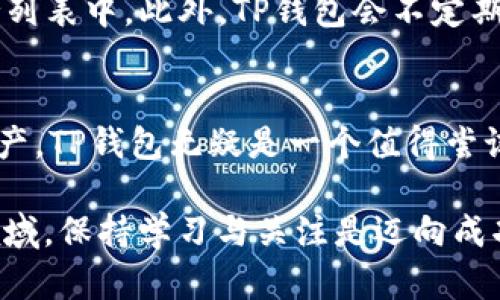 关于“TP钱包转账”的安全性和可靠性，以下是详细介绍。

TP钱包的基本概述
TP钱包全称是“TokenPocket”，是一款非常受欢迎的数字资产钱包。它提供了多种功能，包括资产管理、转账、交易和DApp浏览等。近年来，随着数字资产的飞速发展，越来越多的人开始关注如何安全地管理和转移加密资产，TP钱包也因此获得了广泛的关注。

TP钱包的安全性能
提到转账的可靠性，首先必须考虑的是钱包本身的安全性。TP钱包采用了多重加密技术，包括私钥本地存储。用户的私钥不会被上传到服务器，这意味着即使服务器遭到攻击，您的资产仍然能够得到保护。此外，TP钱包还支持生物识别技术以及交易密码，进一步提升了安全性。但如同任何技术，安全性不能保证百分之百，用户仍需保持谨慎。

转账的实时性与成本
在进行数字资产转账时，实时性和成本是两个关键因素。TP钱包允许用户快速转账，通常在几分钟内完成，具体时间取决于所使用的区块链网络的拥堵情况。此外，TP钱包的转账手续费相对较低，这在大型交易中可以为用户省下不少费用。

用户体验与界面设计
TP钱包的用户界面设计十分友好，适合无论新手还是经验丰富的用户使用。其简洁的界面布局，有助于用户快速找到所需的功能。此外，TP钱包提供多种语言的支持，这对全球用户而言是一个加分项。

潜在风险与如何规避
尽管TP钱包在很多方面表现出色，但用户在使用时仍需注意一些潜在的风险。例如，网络钓鱼攻击、恶意软件和引导用户输入私钥的伪造网站。在使用TP钱包时，用户应始终通过官方渠道下载，并定期检查钱包的更新，以防止安全漏洞。

支持的资产种类
TP钱包支持多种数字资产，包括ERC20、TRC20等主流代币和公链。这意味着用户可以通过TP钱包管理多种数字货币，方便得多。同时，TP钱包还支持与多个去中心化交易平台的连接，用户可以在一个钱包中完成更多的操作，增添了其便利性。

常见问题解答
在考虑使用TP钱包转账时，用户可能会遇到一些常见问题。以下是两大问题及其解答：

问：TP钱包转账是否安全？
确实，TP钱包在安全性上采取了多种措施，用户的私钥是保存在本地的，大大降低了网络攻击的风险。然而，用户自身的操作也至关重要，确保不泄露私钥，并确认访问的网站是官方的，是每个用户应尽的责任。

问：TP钱包是否支持所有数字货币的转账？
虽然TP钱包支持许多主流的数字资产，但并不一定支持所有的数字货币。用户在进行转账之前，最好事先确认自己所持有的数字资产是否在TP钱包的支持列表中。此外，TP钱包会不定期更新其支持的资产，保持关注新版发布的信息。

总结
总的来说，TP钱包在转账的可靠性、安全性、用户友好度等多个方面表现优异。如果你想要在这个数字资产繁荣发展的时代里安全、高效地管理你的数字资产，TP钱包无疑是一个值得尝试的好选择。尽管每种工具都有其局限性，但通过合理使用、注意安全，TP钱包能够有效地支持你的数字资产转账需求。

通过以上分析，我们可以看到TP钱包在转账中的可靠性和安全性，但用户自身的谨慎和信息安全意识同样重要。在这个充满机遇与风险并存的数字资产领域，保持学习与关注是迈向成功的关键之一。