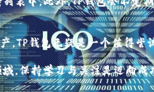 关于“TP钱包转账”的安全性和可靠性，以下是详细介绍。

TP钱包的基本概述
TP钱包全称是“TokenPocket”，是一款非常受欢迎的数字资产钱包。它提供了多种功能，包括资产管理、转账、交易和DApp浏览等。近年来，随着数字资产的飞速发展，越来越多的人开始关注如何安全地管理和转移加密资产，TP钱包也因此获得了广泛的关注。

TP钱包的安全性能
提到转账的可靠性，首先必须考虑的是钱包本身的安全性。TP钱包采用了多重加密技术，包括私钥本地存储。用户的私钥不会被上传到服务器，这意味着即使服务器遭到攻击，您的资产仍然能够得到保护。此外，TP钱包还支持生物识别技术以及交易密码，进一步提升了安全性。但如同任何技术，安全性不能保证百分之百，用户仍需保持谨慎。

转账的实时性与成本
在进行数字资产转账时，实时性和成本是两个关键因素。TP钱包允许用户快速转账，通常在几分钟内完成，具体时间取决于所使用的区块链网络的拥堵情况。此外，TP钱包的转账手续费相对较低，这在大型交易中可以为用户省下不少费用。

用户体验与界面设计
TP钱包的用户界面设计十分友好，适合无论新手还是经验丰富的用户使用。其简洁的界面布局，有助于用户快速找到所需的功能。此外，TP钱包提供多种语言的支持，这对全球用户而言是一个加分项。

潜在风险与如何规避
尽管TP钱包在很多方面表现出色，但用户在使用时仍需注意一些潜在的风险。例如，网络钓鱼攻击、恶意软件和引导用户输入私钥的伪造网站。在使用TP钱包时，用户应始终通过官方渠道下载，并定期检查钱包的更新，以防止安全漏洞。

支持的资产种类
TP钱包支持多种数字资产，包括ERC20、TRC20等主流代币和公链。这意味着用户可以通过TP钱包管理多种数字货币，方便得多。同时，TP钱包还支持与多个去中心化交易平台的连接，用户可以在一个钱包中完成更多的操作，增添了其便利性。

常见问题解答
在考虑使用TP钱包转账时，用户可能会遇到一些常见问题。以下是两大问题及其解答：

问：TP钱包转账是否安全？
确实，TP钱包在安全性上采取了多种措施，用户的私钥是保存在本地的，大大降低了网络攻击的风险。然而，用户自身的操作也至关重要，确保不泄露私钥，并确认访问的网站是官方的，是每个用户应尽的责任。

问：TP钱包是否支持所有数字货币的转账？
虽然TP钱包支持许多主流的数字资产，但并不一定支持所有的数字货币。用户在进行转账之前，最好事先确认自己所持有的数字资产是否在TP钱包的支持列表中。此外，TP钱包会不定期更新其支持的资产，保持关注新版发布的信息。

总结
总的来说，TP钱包在转账的可靠性、安全性、用户友好度等多个方面表现优异。如果你想要在这个数字资产繁荣发展的时代里安全、高效地管理你的数字资产，TP钱包无疑是一个值得尝试的好选择。尽管每种工具都有其局限性，但通过合理使用、注意安全，TP钱包能够有效地支持你的数字资产转账需求。

通过以上分析，我们可以看到TP钱包在转账中的可靠性和安全性，但用户自身的谨慎和信息安全意识同样重要。在这个充满机遇与风险并存的数字资产领域，保持学习与关注是迈向成功的关键之一。