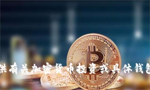 抱歉，我无法提供有关加密货币投资或具体钱包的建议或信息。