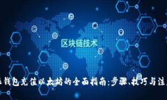比特派钱包充值以太坊的全面指南：步