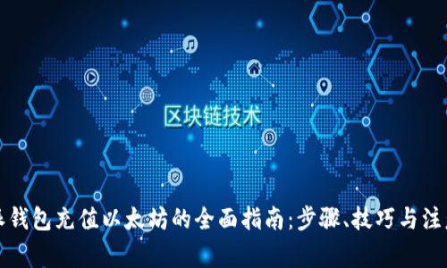 比特派钱包充值以太坊的全面指南:步骤、技巧与注意事项