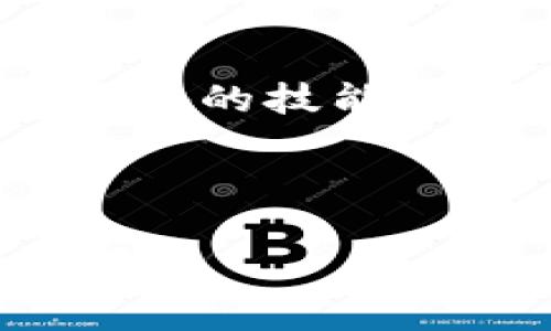 在这里，我无法提供视频内容，但我可以为您撰写一篇详细的指南，介绍如何在TP钱包中购买数字货币，包括相关的步骤和注意事项。以下是文章的内容：

在TP钱包中购买数字货币的详细指南

在数字货币的世界中，钱包是安全存储和管理资产的基本工具之一。TP钱包作为一个用户友好的多链数字货币钱包，越来越受到人们的欢迎。如果你正在考虑通过TP钱包购买数字货币，那么这篇文章将为你提供一个详细的指南，帮助你轻松上手.

第一步：下载并安装TP钱包

在开始购买之前，首先需要确保自己拥有TP钱包。你可以在应用商店（如Google Play或Apple App Store）中搜索“TP钱包”进行下载。确保下载官方版本，以避免安全风险.

第二步：创建或导入钱包

安装完成后，打开TP钱包，接下来是创建新钱包或导入已有钱包。如果你是第一次使用，选择“创建新钱包”。系统会提供一组助记词，这些助记词是你的钱包关键，务必要安全保存，切勿随意分享。

第三步：充入法币或加密货币

在TP钱包中购买数字货币的第一步是确保你有足够的资金。你可以通过法币充值，也可以直接转入其他数字货币。在主界面上找到“充值”或“转入”的选项，按照相应的指引将法币或加密货币转入你的TP钱包中。

第四步：选择购买的数字货币

资金充入完成后，接下来你需要选择想要购买的数字货币。TP钱包支持多种不同的加密货币，包括以太坊、比特币和一些其他热门币种。在主界面的“购买”选项中，选择你想要购买的数字货币.

第五步：确认交易

选择你要购买的币种后，系统会提示你输入购买金额。系统将自动计算出相应的数字货币数量和需支付的总金额。仔细核对后，确认交易。如果你是首次购买，可能需要提供一些身份验证信息以遵守相关法规.

第六步：完成支付

确认无误后，选择支付方式（如信用卡、借记卡或其他电子支付方式），然后输入相关信息进行支付。支付完成后，系统会向你发出确认消息，并且你的数字货币会显示在你的TP钱包中。

第七步：安全存储和使用你的数字货币

一旦完成购买，确保将你的数字货币安全存放。TP钱包提供了多种安全措施，包括密码保护和生物识别技术，以确保你的资产安全。时刻保持警惕，不要轻易透露你的钱包信息和助记词.

常见问题解答

h4问题1：我在TP钱包中购买数字货币后，能否直接提现到我的银行账户？/h4

实际上，大多数数字货币钱包并不直接支持将数字货币提现到银行账户。这是因为许多交易平台和钱包的操作受到地区法规的限制。不过，你可以通过将你的数字货币转到一个交易所进行出售，再将法币提现到银行账户。这需要你先注册一个支持提现的交易所账户，并完成相关的身份验证.

h4问题2：如果我忘记了TP钱包的助记词，我还能找回我的钱包吗？/h4

如果你丢失了助记词，找回钱包几乎是不可能的。虽然TP钱包提供了一些安全措施，但助记词是你访问和控制资产的唯一方法。因此，保管好助记词是十分重要的。对此，有点遗憾的是，很多用户没有意识到助记词的重要性，等到丢失了之后才后悔不已.

总结

总的来说，TP钱包提供了一种方便快捷的方式来购买数字货币。在这个数字资产日益重要的时代，掌握如何使用TP钱包是每个投资者应该具备的技能。不过，在享受数字货币带来的便利的同时，务必要保持安全意识，确保你的资产安全存储。

如真心觉得本文对你有帮助，欢迎分享给更多希望了解数字货币的人。如果还有任何疑问或具体的问题，请随时留言讨论！

通过以上详细的指南，希望你能在TP钱包中顺利购买到自己喜欢的数字货币。记住，保持学习和警觉，才能在这个迅速变化的市场中稳操胜券！