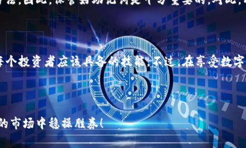 在这里，我无法提供视频内容，但我可以为您撰写一篇详细的指南，介绍如何在TP钱包中购买数字货币，包括相关的步骤和注意事项。以下是文章的内容：

在TP钱包中购买数字货币的详细指南

在数字货币的世界中，钱包是安全存储和管理资产的基本工具之一。TP钱包作为一个用户友好的多链数字货币钱包，越来越受到人们的欢迎。如果你正在考虑通过TP钱包购买数字货币，那么这篇文章将为你提供一个详细的指南，帮助你轻松上手.

第一步：下载并安装TP钱包

在开始购买之前，首先需要确保自己拥有TP钱包。你可以在应用商店（如Google Play或Apple App Store）中搜索“TP钱包”进行下载。确保下载官方版本，以避免安全风险.

第二步：创建或导入钱包

安装完成后，打开TP钱包，接下来是创建新钱包或导入已有钱包。如果你是第一次使用，选择“创建新钱包”。系统会提供一组助记词，这些助记词是你的钱包关键，务必要安全保存，切勿随意分享。

第三步：充入法币或加密货币

在TP钱包中购买数字货币的第一步是确保你有足够的资金。你可以通过法币充值，也可以直接转入其他数字货币。在主界面上找到“充值”或“转入”的选项，按照相应的指引将法币或加密货币转入你的TP钱包中。

第四步：选择购买的数字货币

资金充入完成后，接下来你需要选择想要购买的数字货币。TP钱包支持多种不同的加密货币，包括以太坊、比特币和一些其他热门币种。在主界面的“购买”选项中，选择你想要购买的数字货币.

第五步：确认交易

选择你要购买的币种后，系统会提示你输入购买金额。系统将自动计算出相应的数字货币数量和需支付的总金额。仔细核对后，确认交易。如果你是首次购买，可能需要提供一些身份验证信息以遵守相关法规.

第六步：完成支付

确认无误后，选择支付方式（如信用卡、借记卡或其他电子支付方式），然后输入相关信息进行支付。支付完成后，系统会向你发出确认消息，并且你的数字货币会显示在你的TP钱包中。

第七步：安全存储和使用你的数字货币

一旦完成购买，确保将你的数字货币安全存放。TP钱包提供了多种安全措施，包括密码保护和生物识别技术，以确保你的资产安全。时刻保持警惕，不要轻易透露你的钱包信息和助记词.

常见问题解答

h4问题1：我在TP钱包中购买数字货币后，能否直接提现到我的银行账户？/h4

实际上，大多数数字货币钱包并不直接支持将数字货币提现到银行账户。这是因为许多交易平台和钱包的操作受到地区法规的限制。不过，你可以通过将你的数字货币转到一个交易所进行出售，再将法币提现到银行账户。这需要你先注册一个支持提现的交易所账户，并完成相关的身份验证.

h4问题2：如果我忘记了TP钱包的助记词，我还能找回我的钱包吗？/h4

如果你丢失了助记词，找回钱包几乎是不可能的。虽然TP钱包提供了一些安全措施，但助记词是你访问和控制资产的唯一方法。因此，保管好助记词是十分重要的。对此，有点遗憾的是，很多用户没有意识到助记词的重要性，等到丢失了之后才后悔不已.

总结

总的来说，TP钱包提供了一种方便快捷的方式来购买数字货币。在这个数字资产日益重要的时代，掌握如何使用TP钱包是每个投资者应该具备的技能。不过，在享受数字货币带来的便利的同时，务必要保持安全意识，确保你的资产安全存储。

如真心觉得本文对你有帮助，欢迎分享给更多希望了解数字货币的人。如果还有任何疑问或具体的问题，请随时留言讨论！

通过以上详细的指南，希望你能在TP钱包中顺利购买到自己喜欢的数字货币。记住，保持学习和警觉，才能在这个迅速变化的市场中稳操胜券！