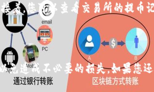 将FIL（Filecoin）提到TP钱包（TP Wallet）中的步骤如下。这些步骤将帮助您安全地将您的FIL资产转移到TP钱包。

### 步骤 1: 下载并安装TP钱包

首先，您需要确保手机上已安装TP钱包应用。您可以在App Store或Google Play中搜索“TP Wallet”进行下载，或直接通过官方网站获取。

### 步骤 2: 创建或导入钱包

如果您是第一次使用TP钱包，您需要创建一个新的钱包。按照应用中的指示生成钱包地址，并记住您的助记词（备份非常重要，建议将其保存在安全的地方）。如果您已经有TP钱包，可以直接导入。

### 步骤 3: 获取TP钱包地址

在TP钱包中，选择“接收”选项，以获取您的钱包地址。确保选择Filecoin（FIL）作为接收币种，并复制该地址。

### 步骤 4: 登录到您持有FIL的交易所或钱包

如果您的FIL存储在交易所（例如Binance、Huobi等）或其他钱包中，您需要登录该账号，找到FIL的提币功能。

### 步骤 5: 提币操作

在提币页面，您需要粘贴您的TP钱包地址，并输入要提取的FIL数量。确保地址正确无误，建议在确认之前认真检查。一些平台可能还有提币验证码的步骤。

### 步骤 6: 确认交易

确认所有信息无误后，提交提币请求。根据不同的交易所，提币速度可能会有所不同，一般情况下，FIL的转账应该是迅速的。

### 步骤 7: 检查TP钱包

几分钟后，您可以打开TP钱包，查看您的FIL余额，确保提币成功。

### 常见问题

#### 问題 1: 如何确保我的资产安全？

在进行任何加密资产的转账之前，确保您的钱包和交易所账号启用了两步验证（2FA）。这将为您的资产增加一层保护。此外，切勿分享您的私钥或助记词，这些都是进入您钱包的关键。

#### 问題 2: 如果提币后未到账，应该怎么办？

如果您发现转账仍未到账，首先需要确认您在提币时填写的钱包地址是否正确。接着，您可以查看交易所的提币记录，确认是否成功。如果出现问题，请联系交易所的客服以进行咨询。

### 结束语

在加密货币的世界里，安全性永远是第一位的。因此，在转移资产时需谨慎操作，以免造成不必要的损失。如果您还有其他相关问题，或者对FIL和TP钱包有更深入的了解需求，欢迎随时探讨！
