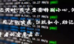 早期比特币钱包确实使用了助记词这一