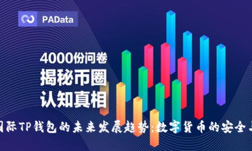 探索国际TP钱包的未来发展趋势：数字货币的安全与便捷