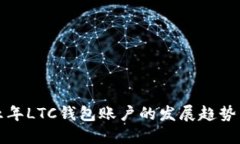 未来五年LTC钱包账户的发展趋势与机遇