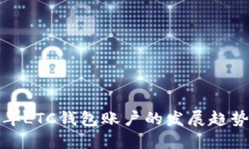 未来五年LTC钱包账户的发展趋势与机遇