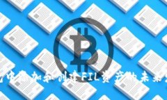 在TP钱包中添加和创建FIL资产的未来发