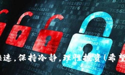 要了解在TP钱包中转账5万USDT需要多少TRX（波场币），首先我们需要考虑到几个关键因素：转账费用、TRX的当前价格以及转换比率等。以下是对这些方面的详细解释。

一、转账费用
在波场网络中，所有的转账交易都会收取一定的费用。虽然TRON网络的手续费相对较低，但费用的具体数额会根据网络的拥堵程度而有所不同。通常情况下，转账USDT可能需要少量的TRX作为手续费，具体如下：
ul
    li正常情况下，一次转账的手续费大约在0.1至1 TRX之间。/li
    li如果网络拥堵，手续费可能会有所上升。/li
/ul

二、TRX的价格
TRX的市场价格是一个动态变化的因素，因此在计算转账需要多少TRX时，必须参考实时价格。假设目前1 TRX的市场价格为0.1美元，在这种情况下，1 TRX大约相当于10 USDT（仅为假设，实际价格请查阅最新市场数据）。
在这种情况下，转账5万USDT的操作费用将取决于当前的TRX价格以及总费用。因此，如果手续费约为0.5 TRX，那么折合成美元为：
0.5 TRX * 0.1 USD/TRX = 0.05 USD

三、综合分析
总结来说，如果你在TP钱包转账5万USDT，假设转账手续费为0.5 TRX，并且TRX当前的交易价格为0.1美元，那么你需要准备0.5 TRX来支付这笔手续费。与此同时，因为TRON网络会根据市场情况调整手续费，所以建议在进行转账前及时查阅当前网络状况。

结论
为了确保转账顺利进行，最好在你的TP钱包中保留一些TRX作为手续费。此外，确保在转账的过程中遵循安全最佳实践，例如仔细检查接收地址，以免造成不必要的损失。

可能相关问题
在此，我想和大家分享两个可能相关的问题，并进一步扩展它们。

问题一：如果转账金额很大，是否需要更高的TRX手续费？
真心觉得，很多用户在进行大额转账时会担心手续费的问题。一般来说，TRON网络的手续费与转账金额无关，无论你转账5万USDT还是5千USDT，手续费基本保持不变。然而，如果转账金额大，确保账户中至少预留0.5至1 TRX会更为安全。

问题二：如何在TP钱包中查看我的TRX余额和手续费？
有点遗憾的是，有些新手用户可能不知道如何操作。其实查看TRX余额和手续费很简单，下面是具体步骤：
ol
    li打开TP钱包应用，进入主界面。/li
    li在资产列表中查看你的TRX余额。/li
    li在进行转账前，系统会自动计算手续费并在确认页面上显示。/li
/ol
如果还有其他问题，您可以访问TP钱包的官方网站或社区进行查询，也可以快速地找到帮助支持。

最后的建议
在进行任何加密货币交易时，请务必提前熟悉所有相关费用和操作步骤，以避免潜在的损失。加密货币市场波动快速，保持冷静，理性投资！希望本文能帮助到你，祝你转账顺利！
