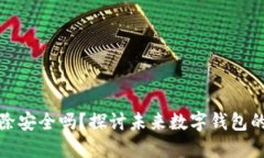 TP钱包删除安全吗？探讨未来数字钱包