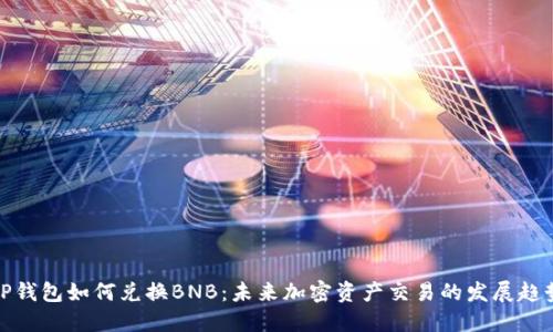TP钱包如何兑换BNB：未来加密资产交易的发展趋势