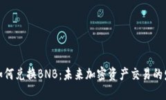 TP钱包如何兑换BNB：未来加密资产交易
