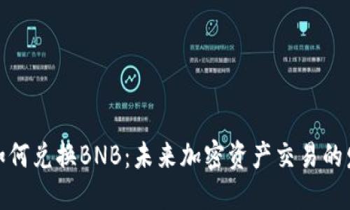 TP钱包如何兑换BNB：未来加密资产交易的发展趋势