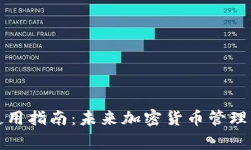 艾达币钱包使用指南:未来加密货币管理与存储的趋势