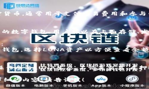 提到TP钱包（TokenPocket）与LUNA（Terra Luna）时，您可以关注以下几个方面：

1. **LUNA的基本介绍**：
   - LUNA是Terra区块链上的原生加密货币，通常用于支付交易费用和参与网络治理等。

2. **TP钱包的功能**：
   - TP钱包是一款支持多种区块链资产的数字钱包，用户可以在上面存储、发送和接收包括LUNA在内的各种加密货币。

3. **如何在TP钱包中查看和管理LUNA**：
   - 用户可以下载TP钱包并创建或导入钱包，选择LUNA资产以方便查看余额和交易。

4. **LUNA与TP钱包的协同作用**：
   - 使用TP钱包，用户可以通过简单的操作参与LUNA生态，不论是交易、质押还是参与治理。

如果您有具体操作性的问题或想了解更详细的内容，请告诉我！
