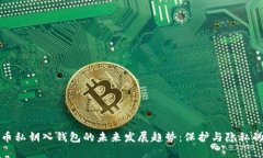比特币私钥入钱包的未来发展趋势：保