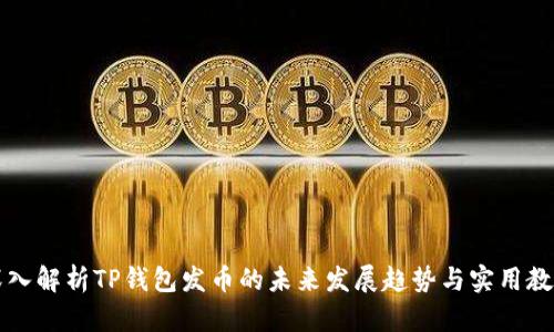 深入解析TP钱包发币的未来发展趋势与实用教程