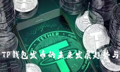 深入解析TP钱包发币的未来发展趋势与实用教程